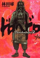 ドロヘドロ 2［ 林田 球 ］の自炊・スキャンなら自炊の森