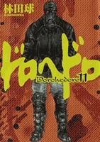 ドロヘドロ 11［ 林田 球 ］の自炊・スキャンなら自炊の森