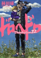 ドロヘドロ 12［ 林田 球 ］の自炊・スキャンなら自炊の森