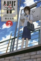 響~小説家になる方法~ 7［ 柳本 光晴 ］の自炊・スキャンなら自炊の森