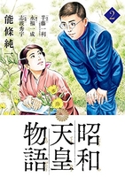 昭和天皇物語 2［ 能條 純一 ］の自炊・スキャンなら自炊の森