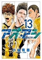 アオアシ 13［ 小林 有吾 ］の自炊・スキャンなら自炊の森