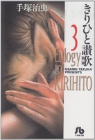 きりひと讃歌 3［ 手塚 治虫 ］の自炊・スキャンなら自炊の森