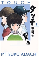 タッチ 1［ あだち 充 ］の自炊・スキャンなら自炊の森