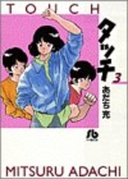 タッチ 3［ あだち 充 ］の自炊・スキャンなら自炊の森