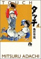 タッチ 4［ あだち 充 ］の自炊・スキャンなら自炊の森