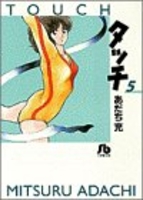 タッチ 5［ あだち 充 ］の自炊・スキャンなら自炊の森