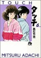 タッチ 6［ あだち 充 ］の自炊・スキャンなら自炊の森