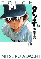 タッチ 13［ あだち 充 ］の自炊・スキャンなら自炊の森