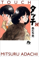 タッチ 14［ あだち 充 ］の自炊・スキャンなら自炊の森
