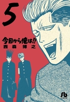 今日から俺は!! 5［ 西森 博之 ］の自炊・スキャンなら自炊の森