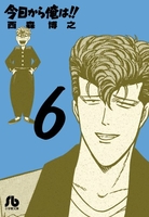 今日から俺は!! 6［ 西森 博之 ］の自炊・スキャンなら自炊の森