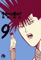 今日から俺は!! 9［ 西森 博之 ］の自炊・スキャンなら自炊の森
