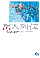 岳人列伝［ 村上 もとか ］の自炊・スキャンなら自炊の森
