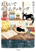 おもいでホームクッキング［ 柳瀬 みちる ］の自炊・スキャンなら自炊の森