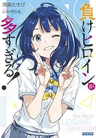 負けヒロインが多すぎる! 01［ 雨森 たきび ］の自炊・スキャンなら自炊の森