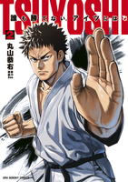 TSUYOSHI 誰も勝てない、アイツには 2［ 丸山 恭右 ］の自炊・スキャンなら自炊の森