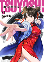 TSUYOSHI 誰も勝てない、アイツには 3［ 丸山 恭右 ］の自炊・スキャンなら自炊の森