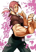 ケンガンオメガ 5［ サンドロビッチ・ヤバ子 ］の自炊・スキャンなら自炊の森