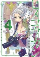 ヒメコウカン~オタサーの姫がカレシ交換をご所望な件~ 4［ 大井 昌和 ］の自炊・スキャンなら自炊の森