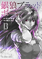 銀狼ブラッドボーン 13［ 艮田 竜和 ］の自炊・スキャンなら自炊の森