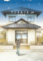 アオイホノオ 24［ 島本 和彦 ］の自炊・スキャンなら自炊の森