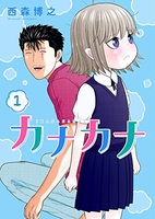 カナカナ 1［ 西森 博之 ］の自炊・スキャンなら自炊の森