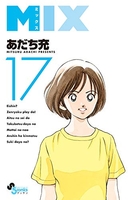 MIX 17［ あだち 充 ］の自炊・スキャンなら自炊の森