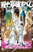 双亡亭壊すべし 23［ 藤田 和日郎 ］の自炊・スキャンなら自炊の森