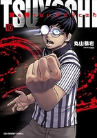 TSUYOSHI 誰も勝てない、アイツには 10［ 丸山 恭右 ］の自炊・スキャンなら自炊の森