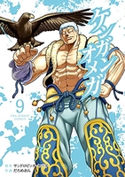 ケンガンオメガ 9［ サンドロビッチ・ヤバ子 ］の自炊・スキャンなら自炊の森