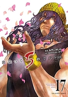 出会って5秒でバトル 17［ はらわた さいぞう ］の自炊・スキャンなら自炊の森