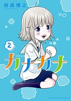 カナカナ 2［ 西森 博之 ］の自炊・スキャンなら自炊の森