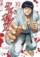 ケンガンオメガ 10［ サンドロビッチ・ヤバ子 ］の自炊・スキャンなら自炊の森