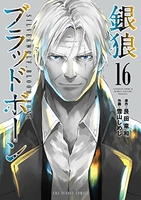 銀狼ブラッドボーン 16［ 艮田 竜和 ］の自炊・スキャンなら自炊の森