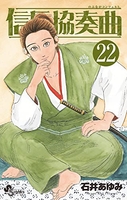 信長協奏曲 22［ 石井 あゆみ ］の自炊・スキャンなら自炊の森