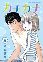 カナカナ 3［ 西森 博之 ］の自炊・スキャンなら自炊の森