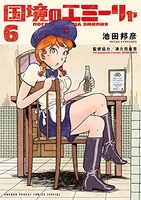 国境のエミーリャ 6［ 池田 邦彦 ］の自炊・スキャンなら自炊の森