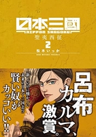 日本三國 2［ 松木 いっか ］の自炊・スキャンなら自炊の森