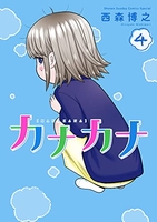 カナカナ 4［ 西森 博之 ］の自炊・スキャンなら自炊の森
