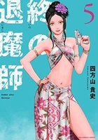 終の退魔師 エンダーガイスター 5［ 四方山 貴史 ］の自炊・スキャンなら自炊の森