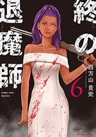 終の退魔師 エンダーガイスター 6［ 四方山 貴史 ］の自炊・スキャンなら自炊の森
