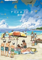 アオイホノオ 27［ 島本 和彦 ］の自炊・スキャンなら自炊の森