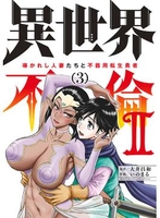 異世界不倫2~導かれし人妻たちと不器用転生勇者~ 3［ 大井 昌和 ］の自炊・スキャンなら自炊の森