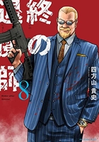 終の退魔師 エンダーガイスター 8［ 四方山 貴史 ］の自炊・スキャンなら自炊の森