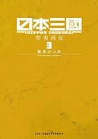 日本三國 3［ 松木 いっか ］の自炊・スキャンなら自炊の森