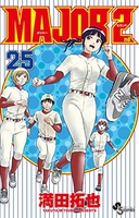 MAJOR 2nd 25［ 満田 拓也 ］の自炊・スキャンなら自炊の森