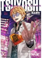 TSUYOSHI 誰も勝てない、アイツには 17［ 丸山 恭右 ］の自炊・スキャンなら自炊の森