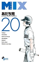 MIX 20［ あだち 充 ］の自炊・スキャンなら自炊の森