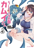 うしろの正面 カムイさん 6［ えろき ］の自炊・スキャンなら自炊の森